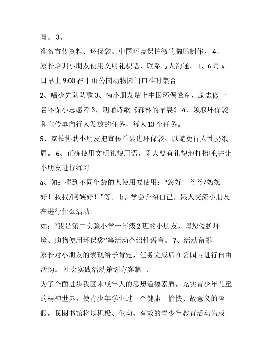 2023年社会实践活动策划方案(14篇)_第3页