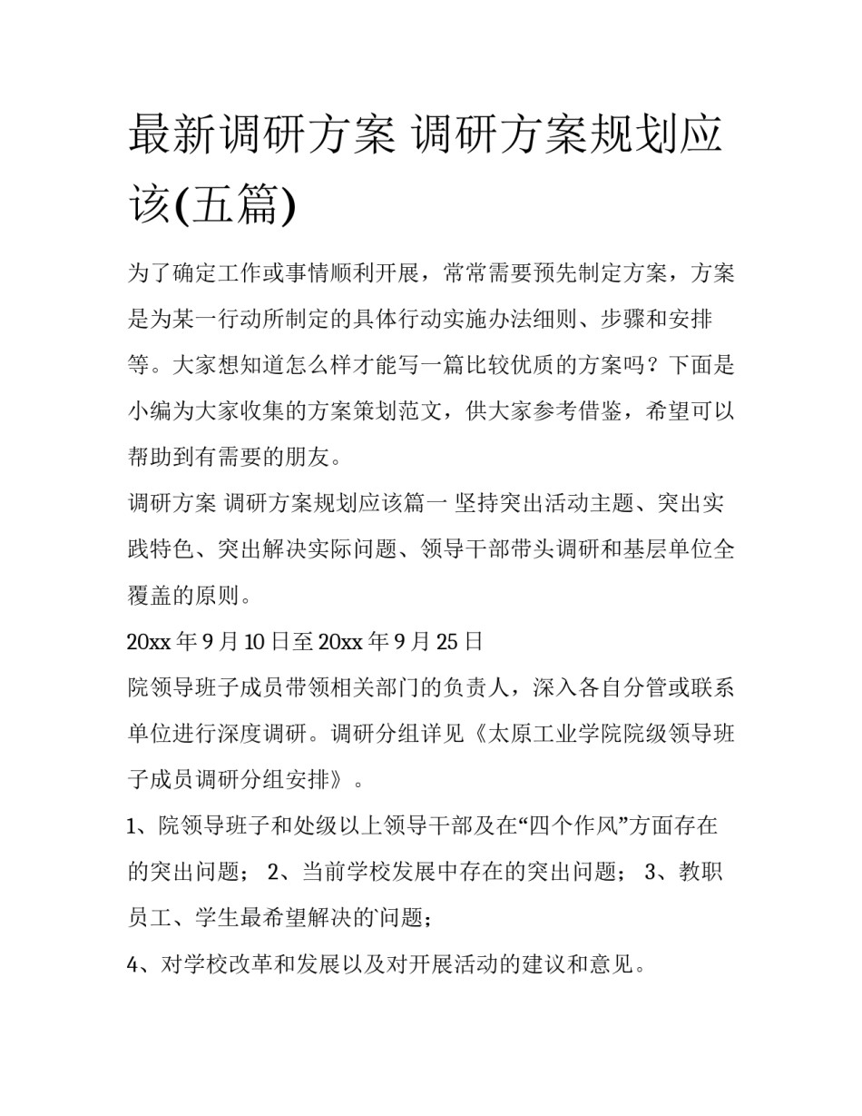 最新调研方案 调研方案规划应该(五篇)_第1页