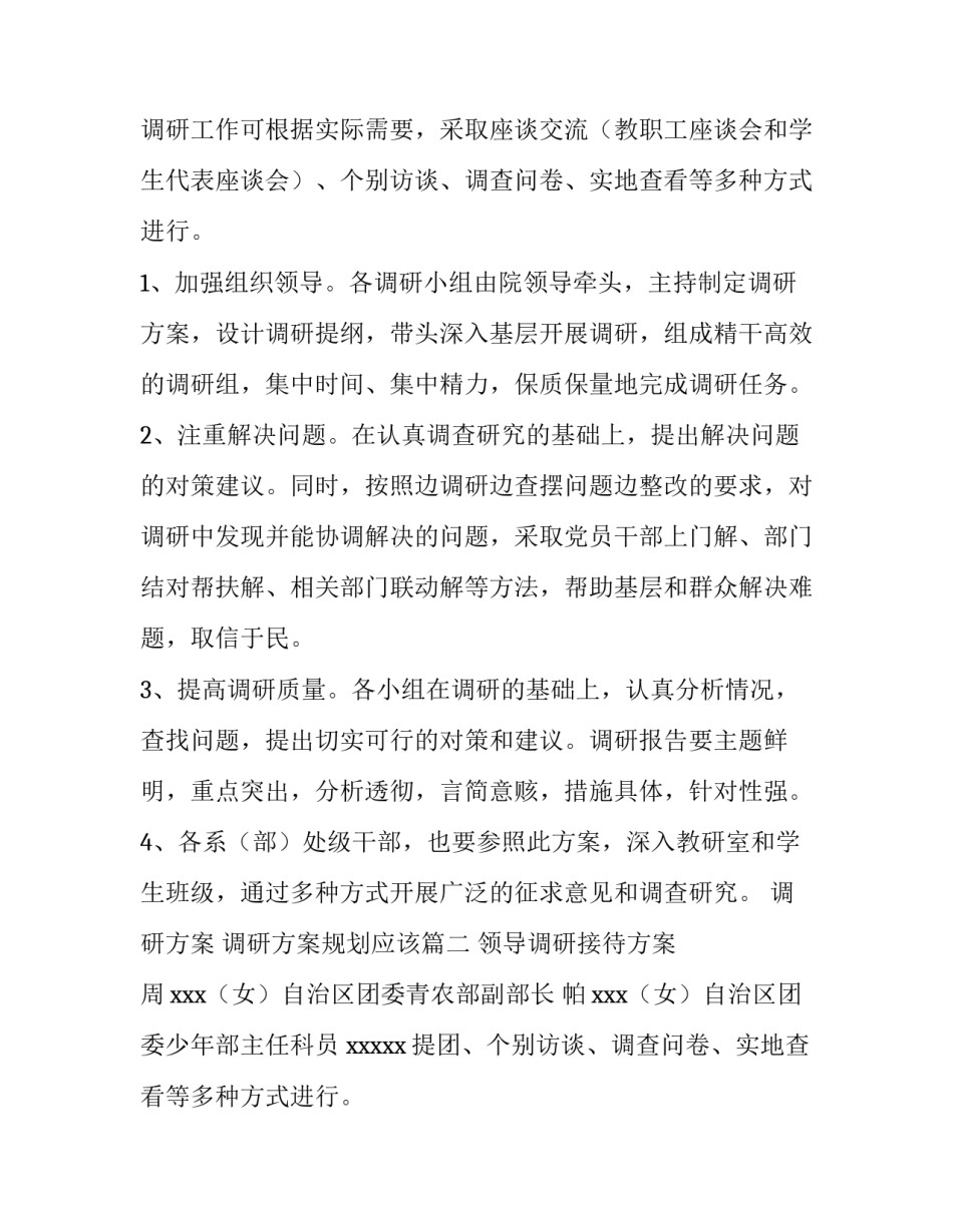 最新调研方案 调研方案规划应该(五篇)_第2页