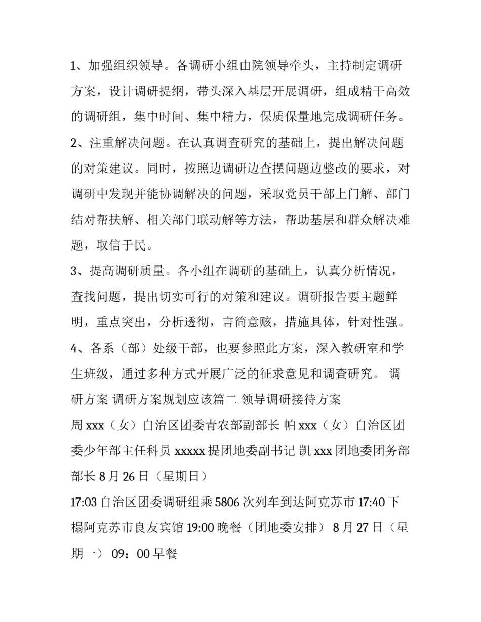 最新调研方案 调研方案规划应该(五篇)_第3页