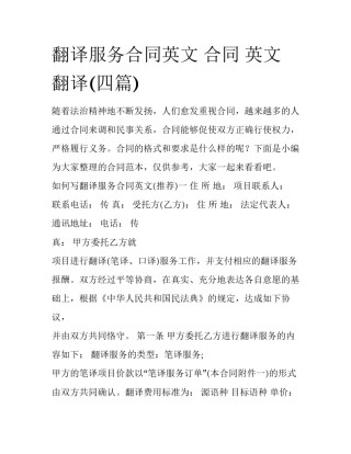 翻译服务合同英文 合同 英文翻译(四篇)
