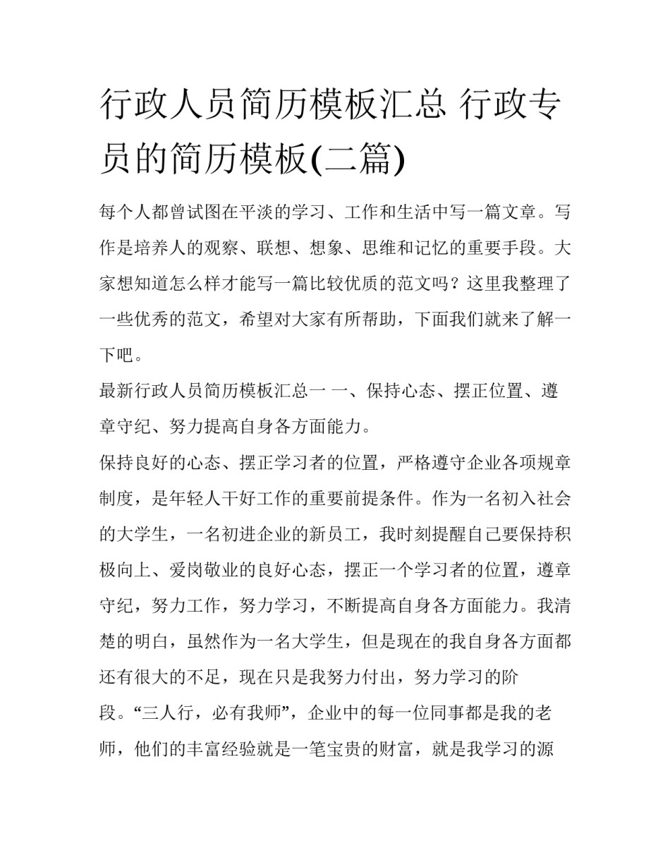 行政人员简历模板汇总 行政专员的简历模板(二篇)_第1页