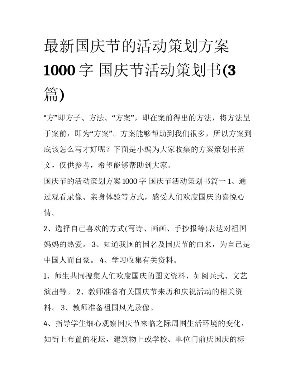 最新国庆节的活动策划方案1000字 国庆节活动策划书(3篇)_第1页