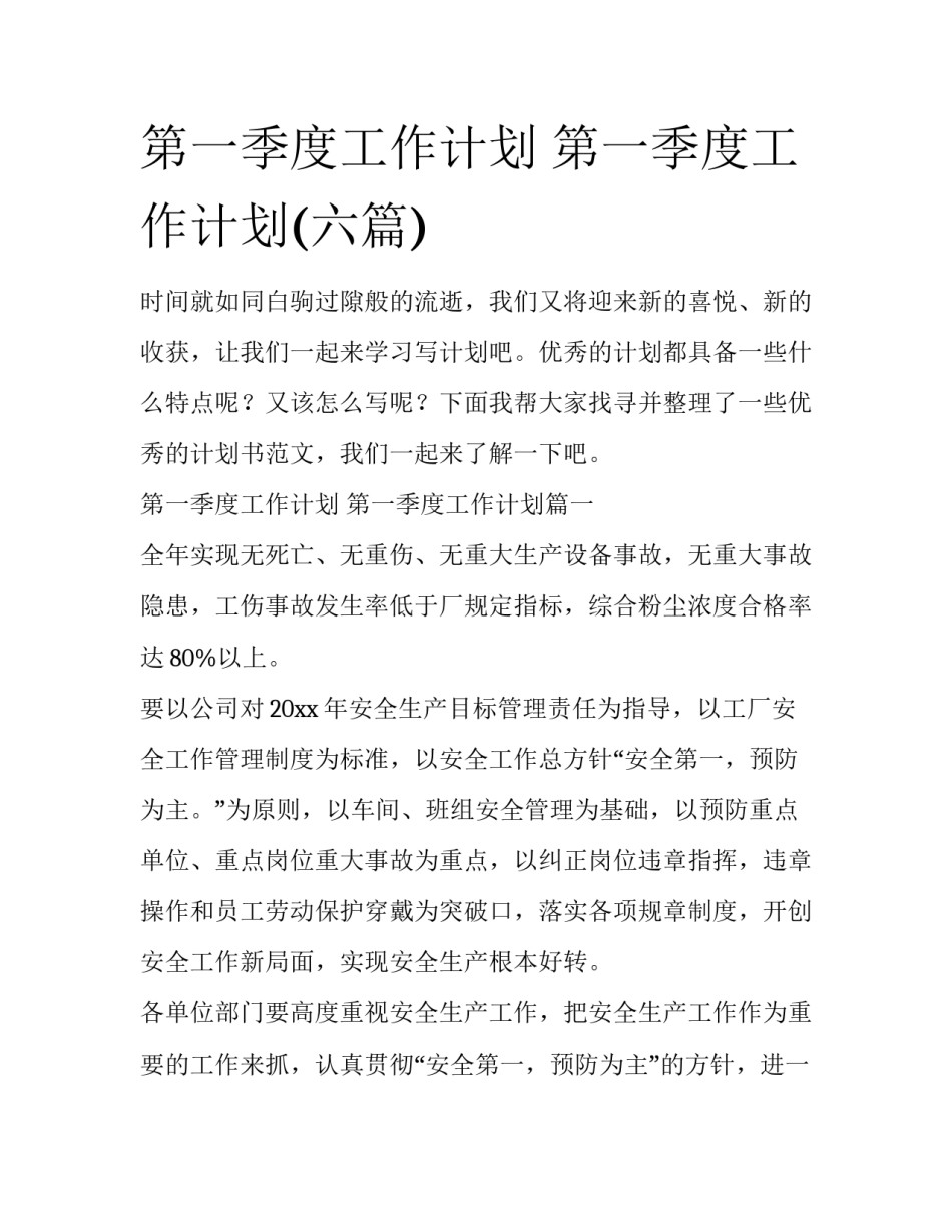 第一季度工作计划 第一季度工作计划(六篇)_第1页