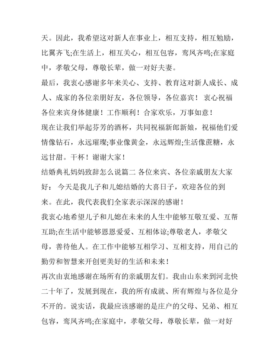 最新结婚典礼妈妈致辞怎么说(六篇)_第2页
