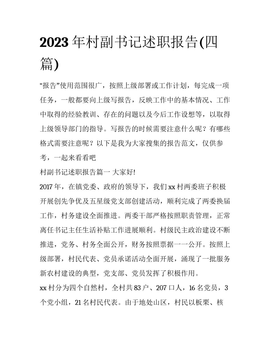 2023年村副书记述职报告(四篇)_第1页