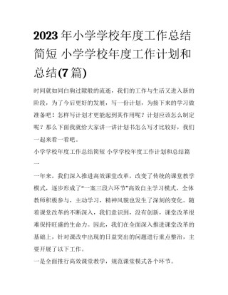2023年小学学校年度工作总结简短 小学学校年度工作计划和总结(7篇)