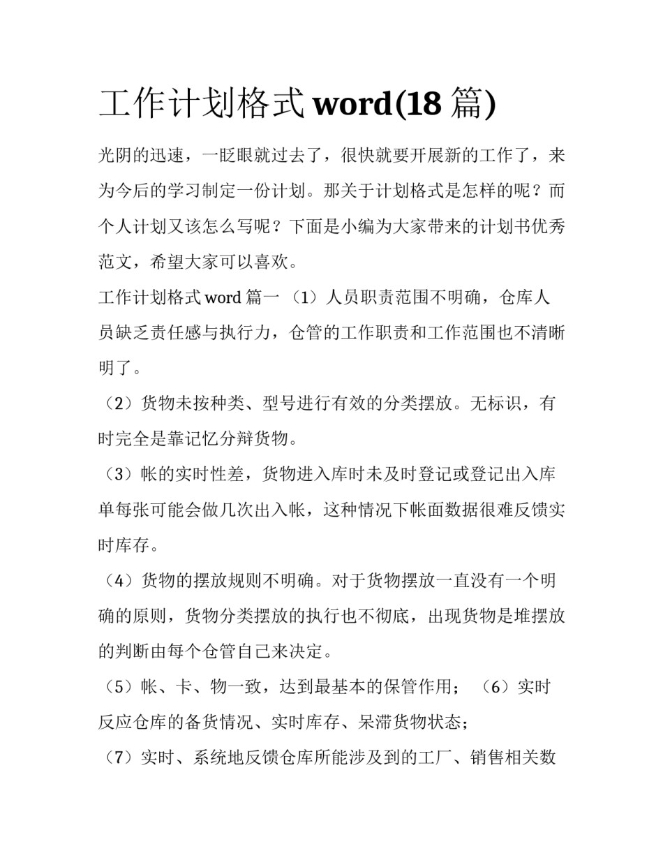 工作计划格式word(18篇)_第1页