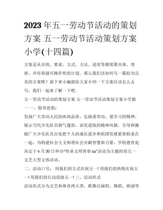 2023年五一劳动节活动的策划方案 五一劳动节活动策划方案小学(十四篇)