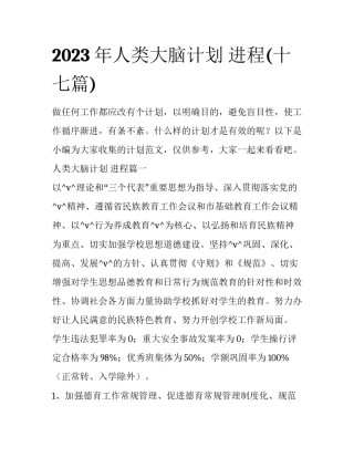 2023年人类大脑计划 进程(十七篇)