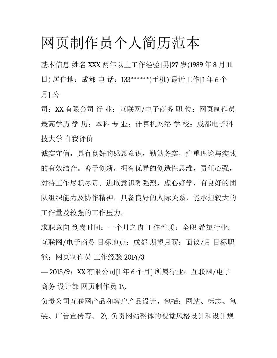 网页制作员个人简历范本_第1页