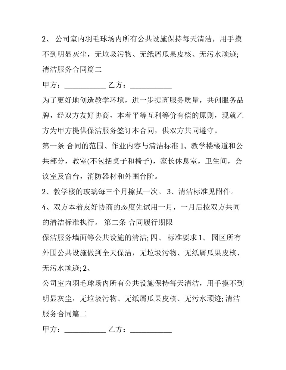 最新清洁服务合同(38篇)_第2页