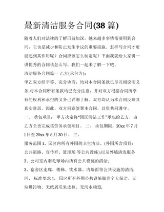 最新清洁服务合同(38篇)