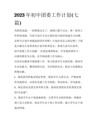 2023年初中团委工作计划(七篇)