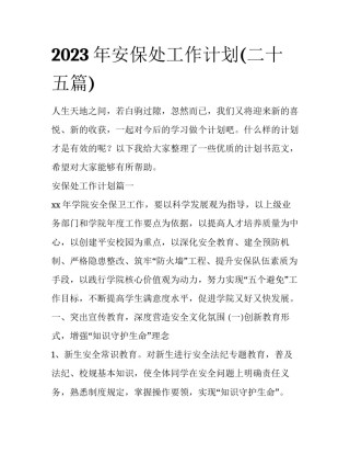 2023年安保处工作计划(二十五篇)