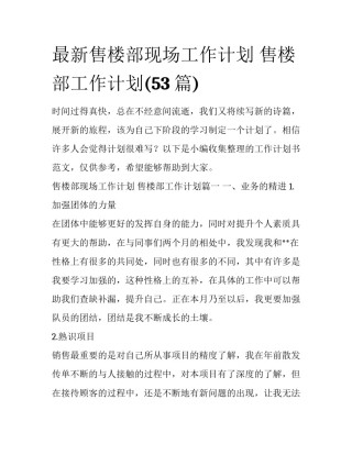 最新售楼部现场工作计划 售楼部工作计划(53篇)