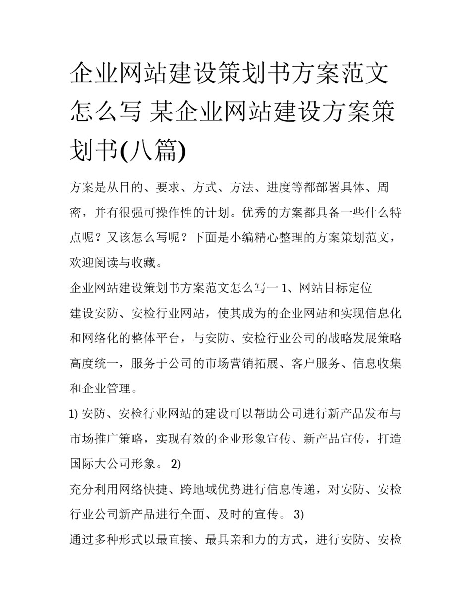 企业网站建设策划书方案范文怎么写 某企业网站建设方案策划书(八篇)_第1页