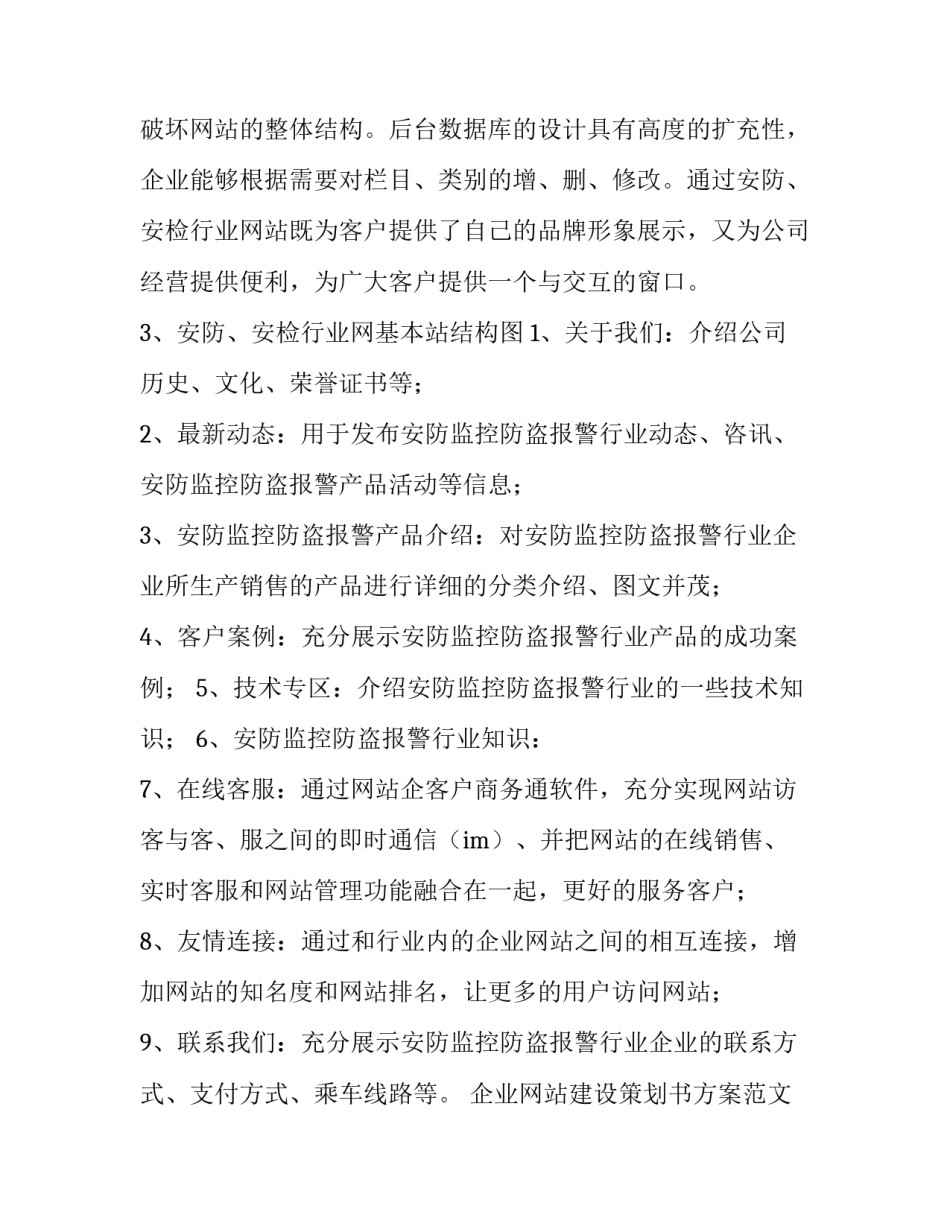 企业网站建设策划书方案范文怎么写 某企业网站建设方案策划书(八篇)_第3页