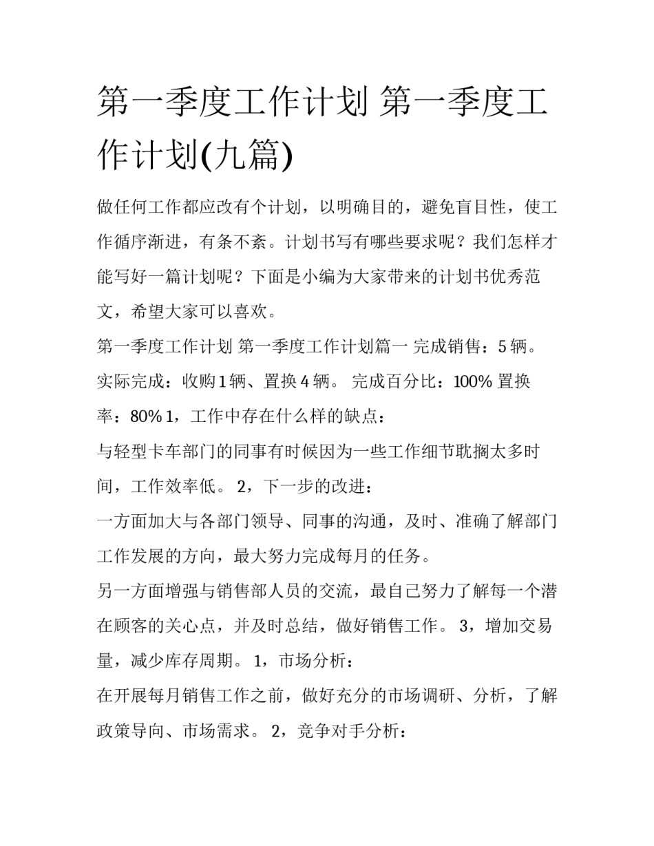 第一季度工作计划 第一季度工作计划(九篇)_第1页