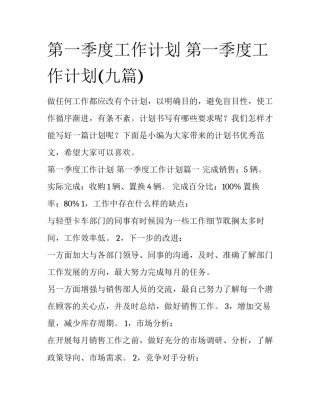 第一季度工作计划 第一季度工作计划(九篇)