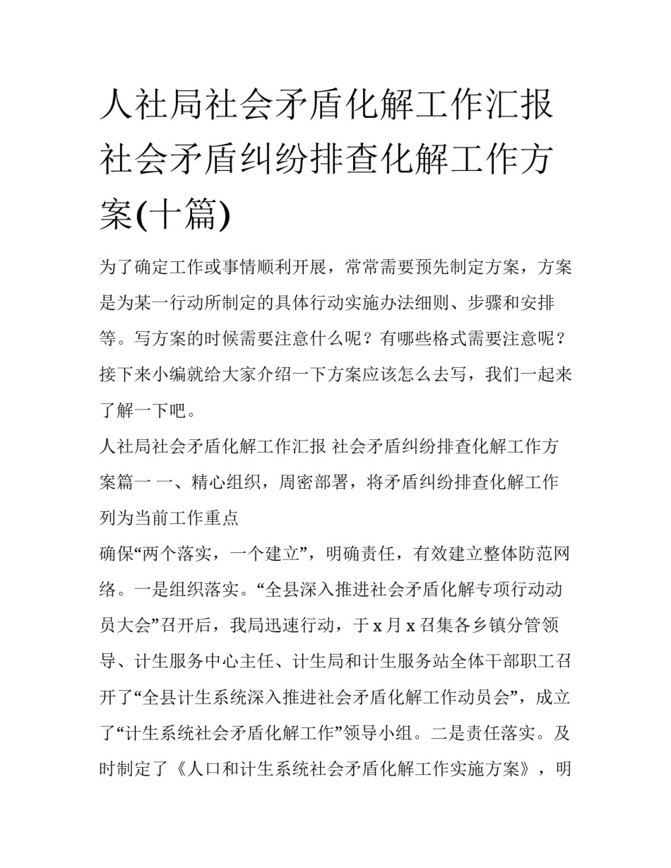 人社局社会矛盾化解工作汇报 社会矛盾纠纷排查化解工作方案(十篇)_第1页