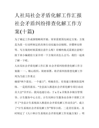 人社局社会矛盾化解工作汇报 社会矛盾纠纷排查化解工作方案(十篇)