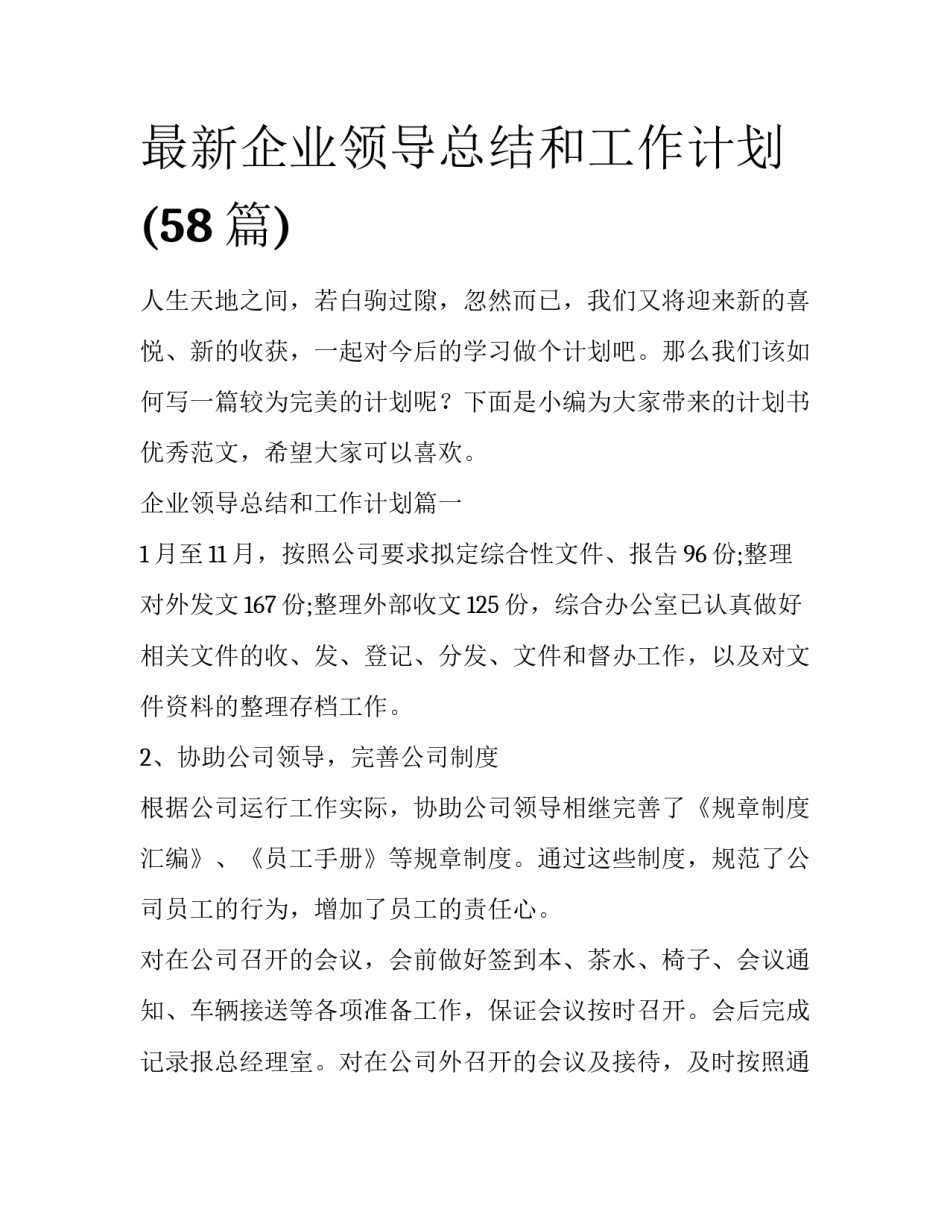 最新企业领导总结和工作计划(58篇)_第1页