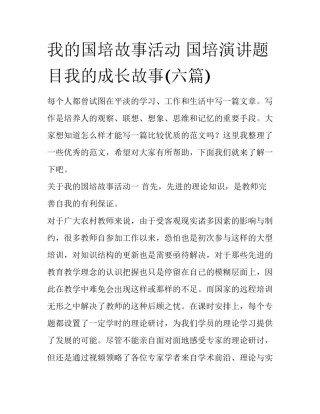 我的国培故事活动 国培演讲题目我的成长故事(六篇)