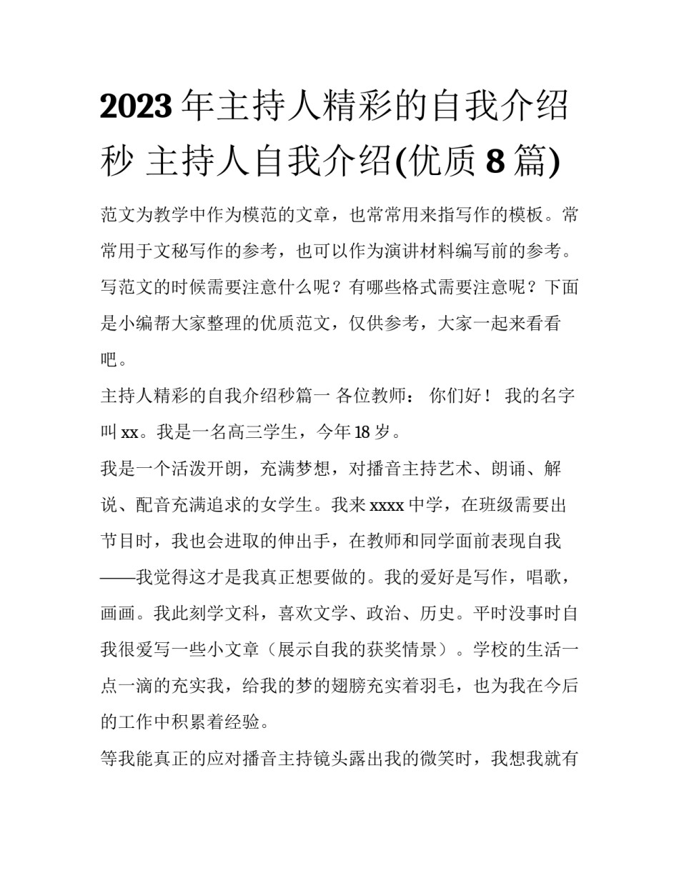 2023年主持人精彩的自我介绍秒 主持人自我介绍(优质8篇)_第1页