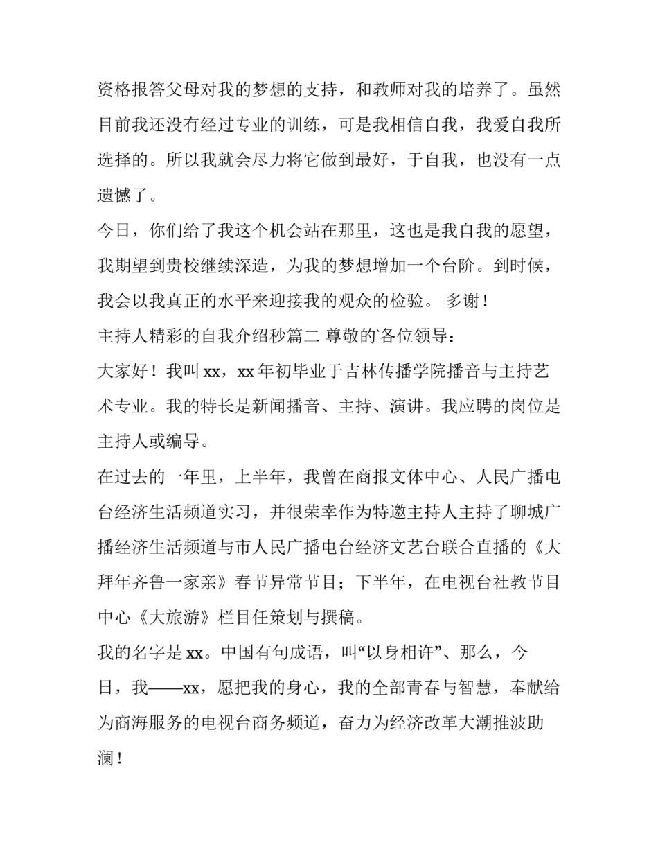 2023年主持人精彩的自我介绍秒 主持人自我介绍(优质8篇)_第2页