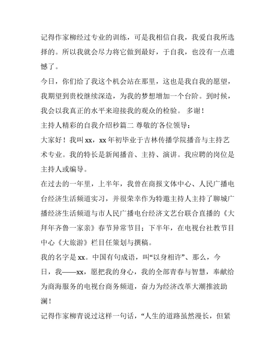 2023年主持人精彩的自我介绍秒 主持人自我介绍(优质8篇)_第3页