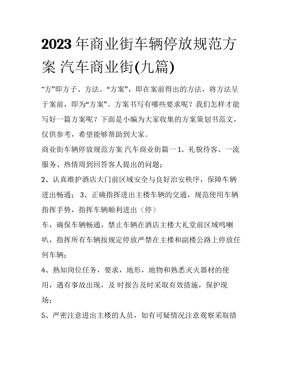 2023年商业街车辆停放规范方案 汽车商业街(九篇)_第1页