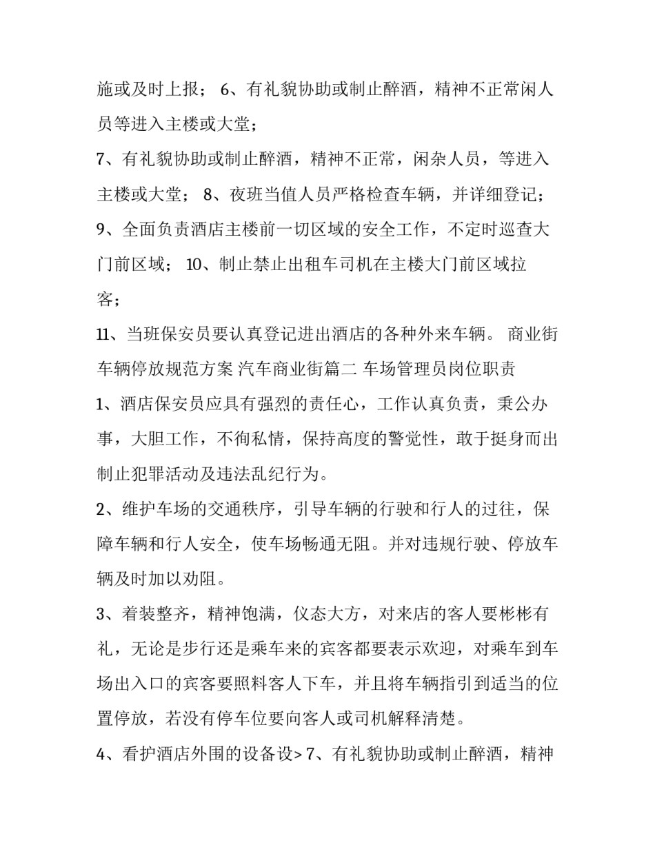 2023年商业街车辆停放规范方案 汽车商业街(九篇)_第2页