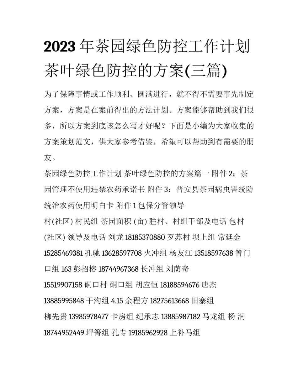 2023年茶园绿色防控工作计划 茶叶绿色防控的方案(三篇)_第1页