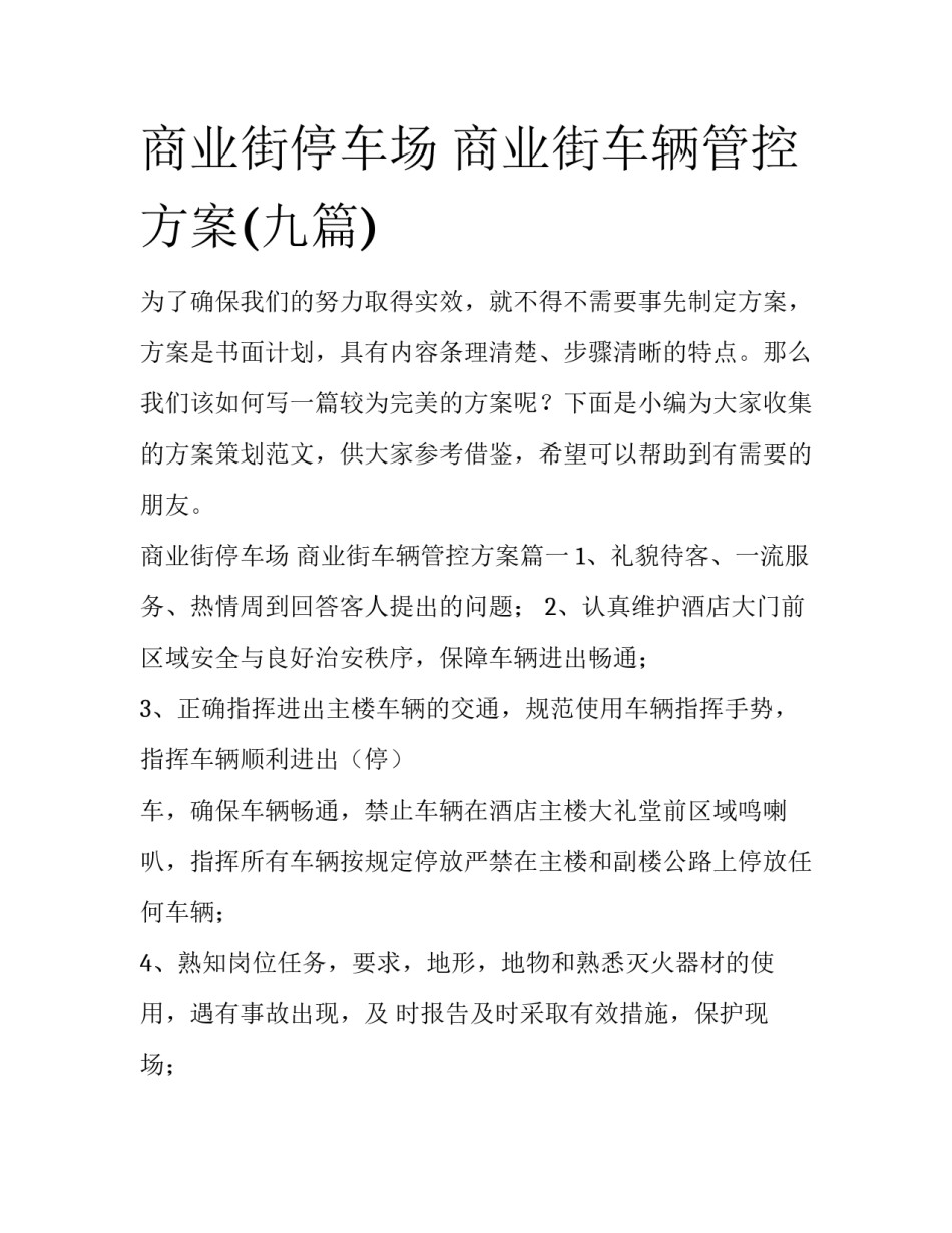 商业街停车场 商业街车辆管控方案(九篇)_第1页