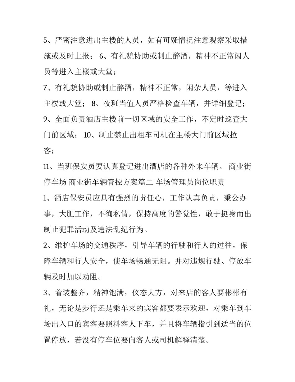 商业街停车场 商业街车辆管控方案(九篇)_第2页
