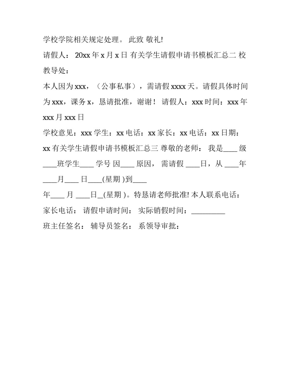 学生请假申请书模板汇总 学生请假申请书模板汇总怎么写(三篇)_第2页