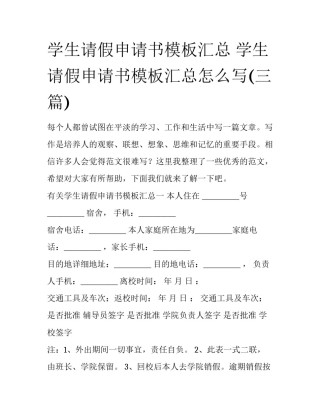 学生请假申请书模板汇总 学生请假申请书模板汇总怎么写(三篇)