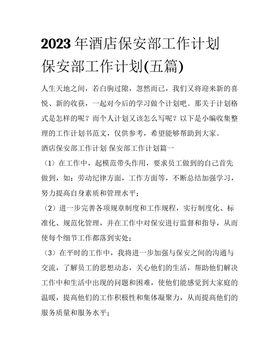 2023年酒店保安部工作计划 保安部工作计划(五篇)_第1页
