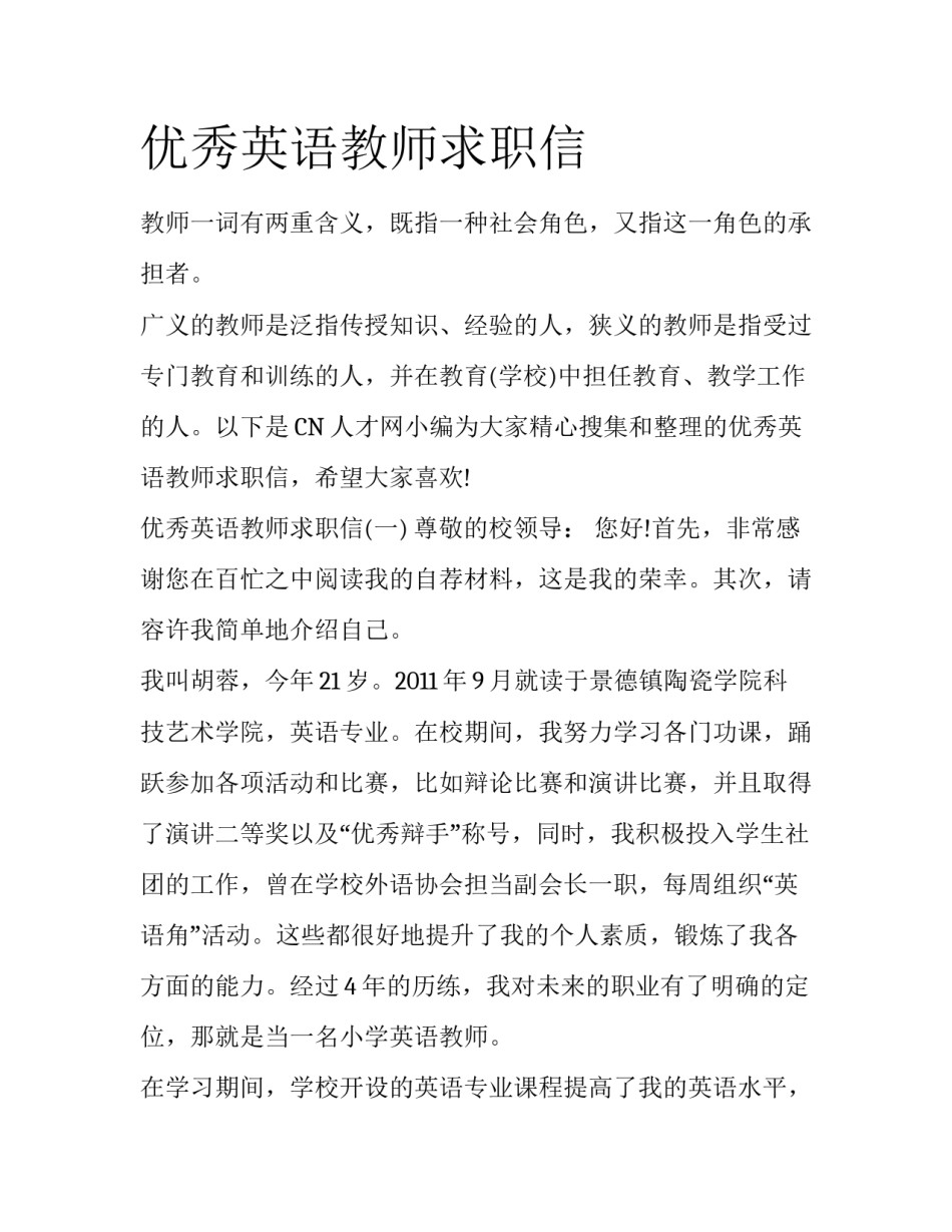 优秀英语教师求职信_第1页