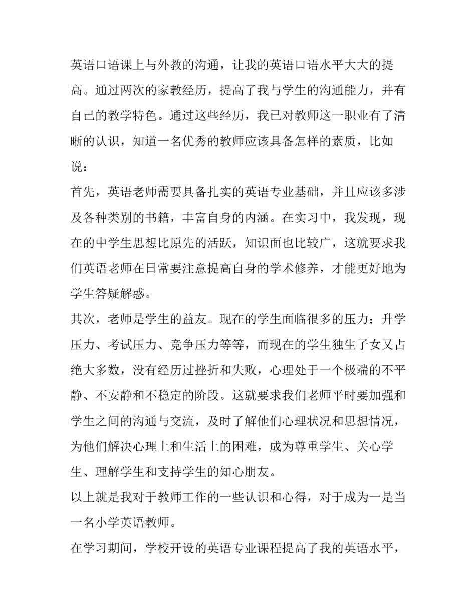优秀英语教师求职信_第2页