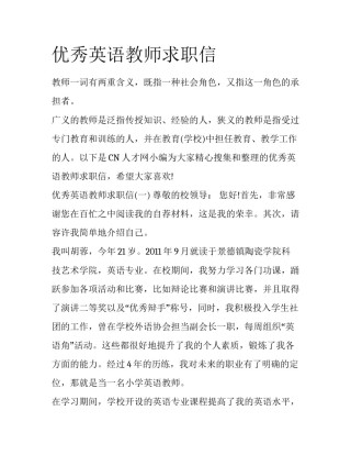优秀英语教师求职信