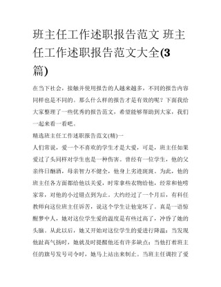 班主任工作述职报告范文 班主任工作述职报告范文大全(3篇)