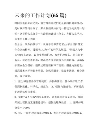 未来的工作计划(65篇)