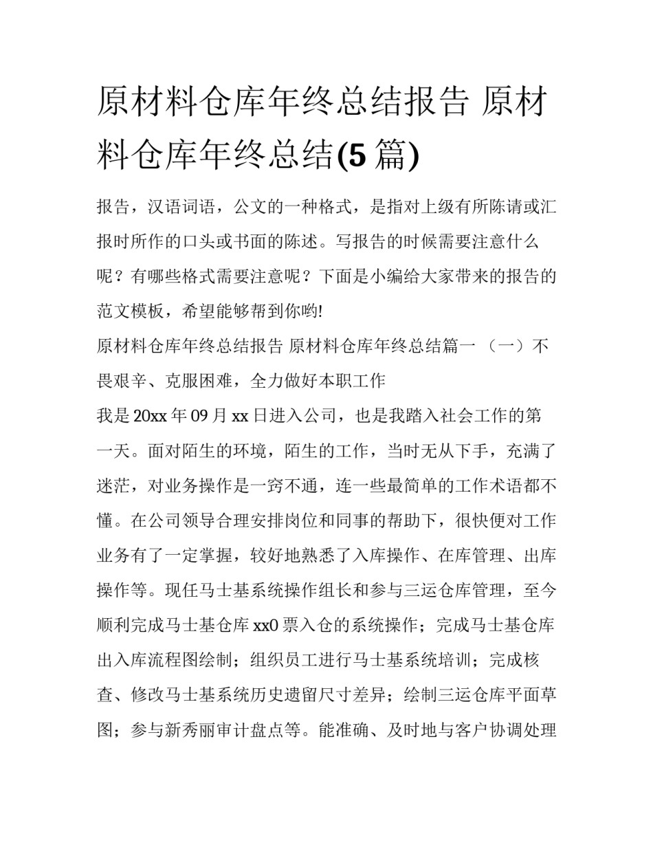 原材料仓库年终总结报告 原材料仓库年终总结(5篇)_第1页