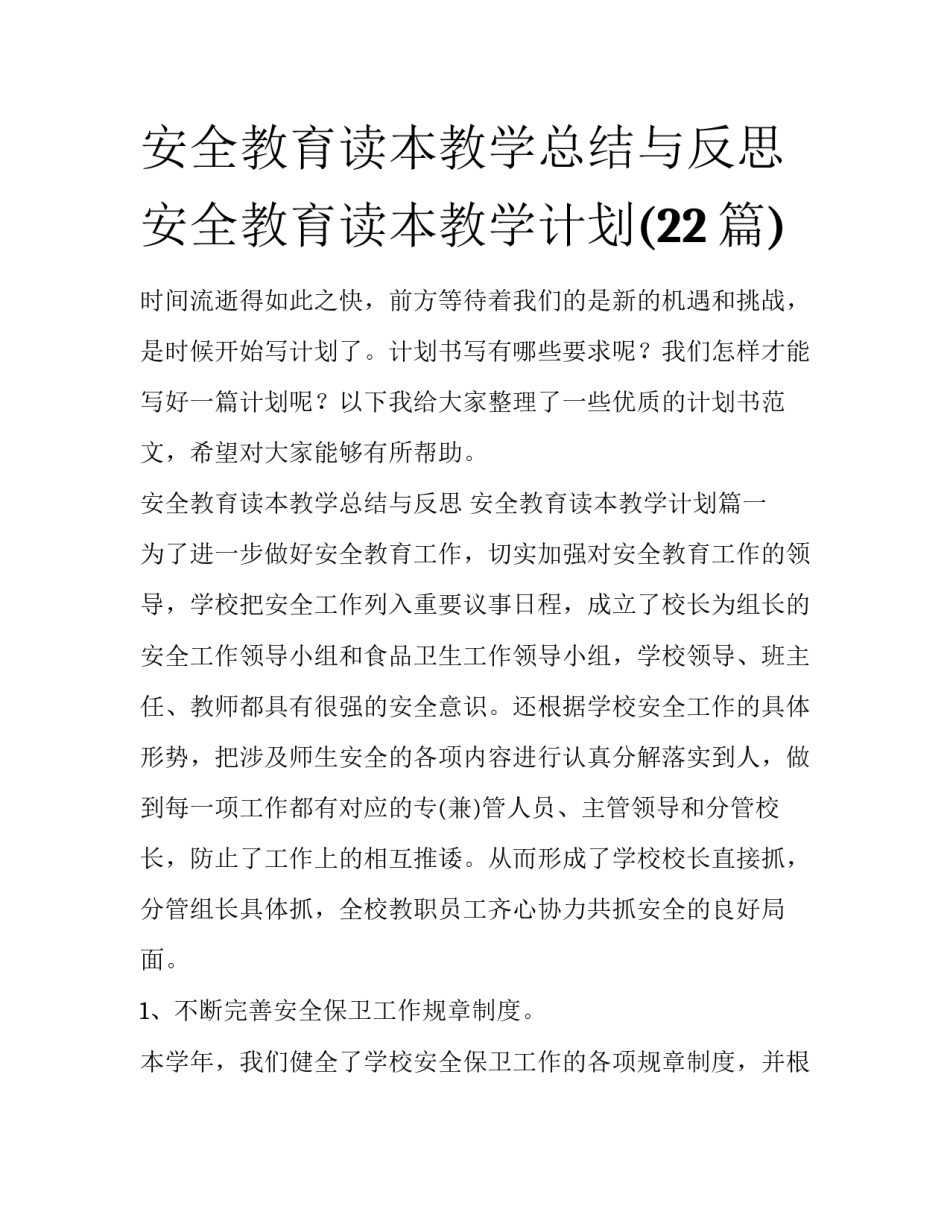 安全教育读本教学总结与反思 安全教育读本教学计划(22篇)_第1页