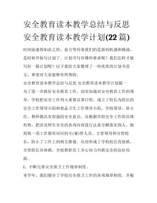 安全教育读本教学总结与反思 安全教育读本教学计划(22篇)