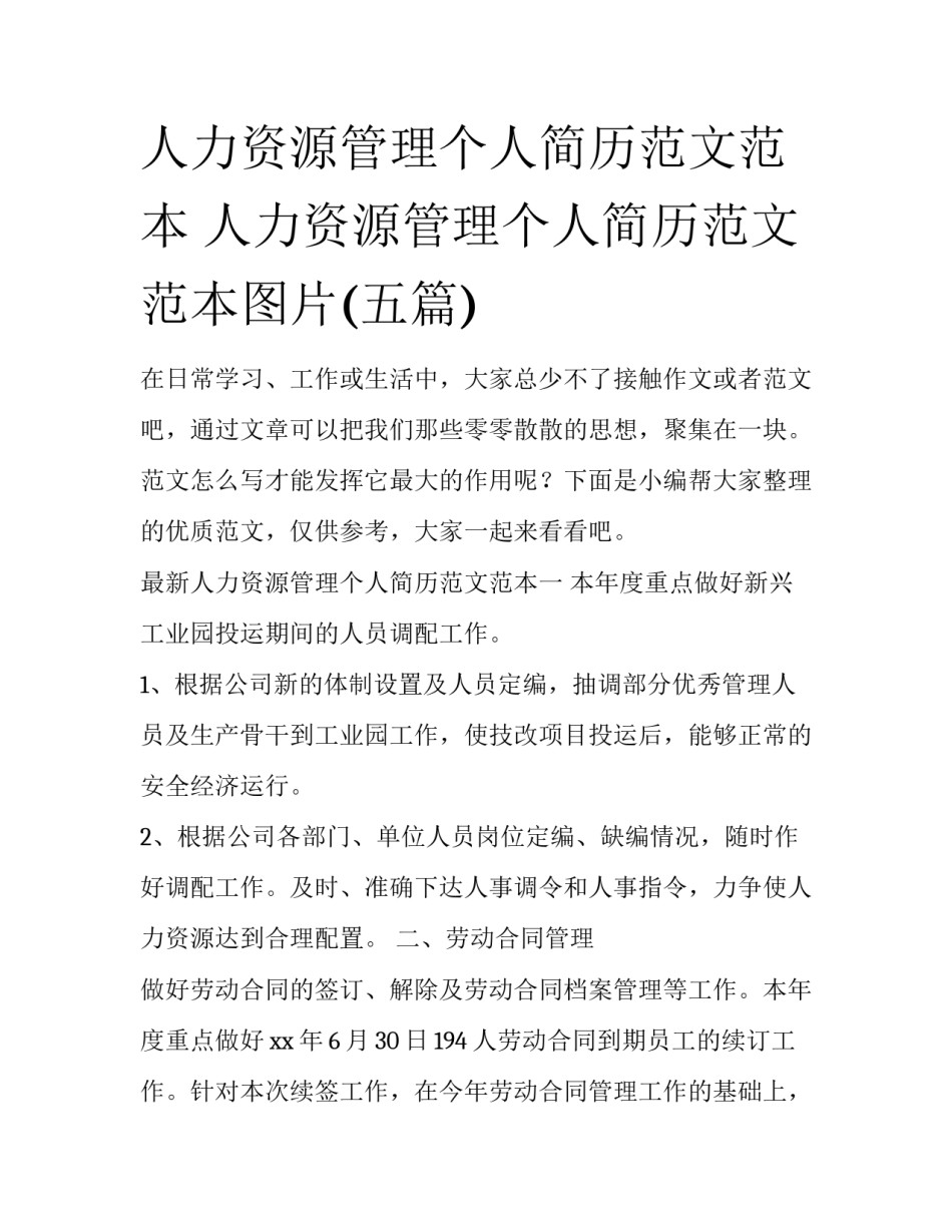 人力资源管理个人简历范文范本 人力资源管理个人简历范文范本图片(五篇)_第1页