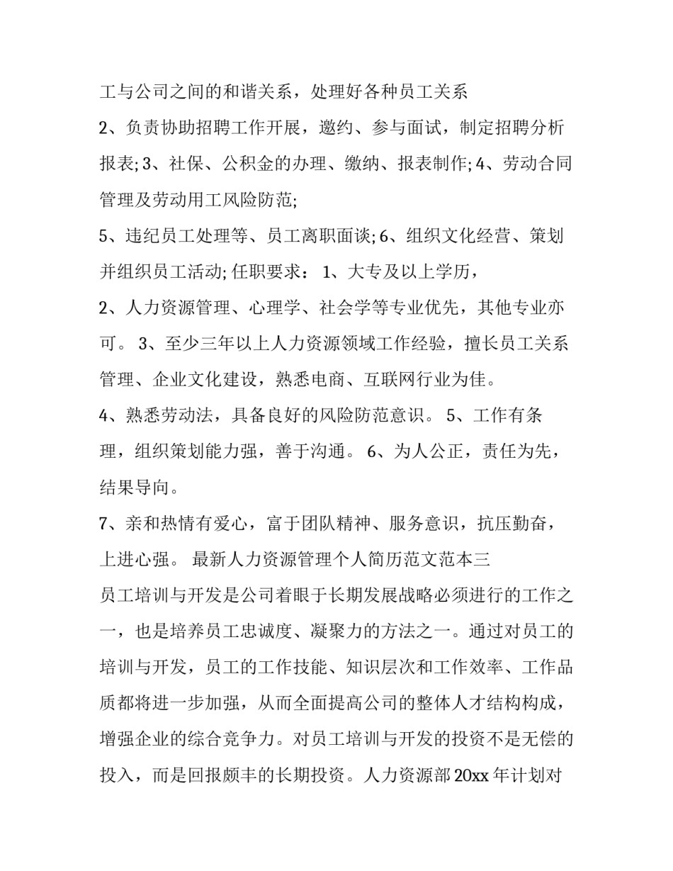 人力资源管理个人简历范文范本 人力资源管理个人简历范文范本图片(五篇)_第3页