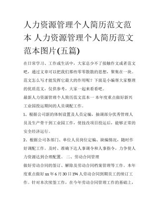 人力资源管理个人简历范文范本 人力资源管理个人简历范文范本图片(五篇)